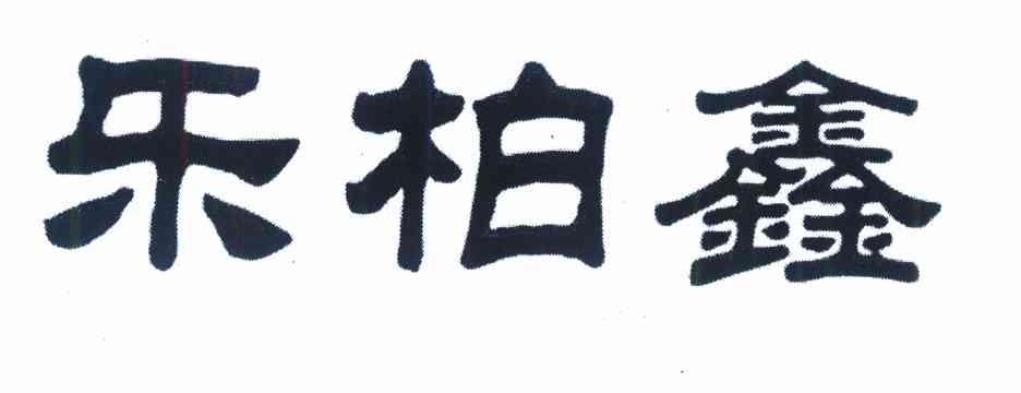 乐柏鑫
