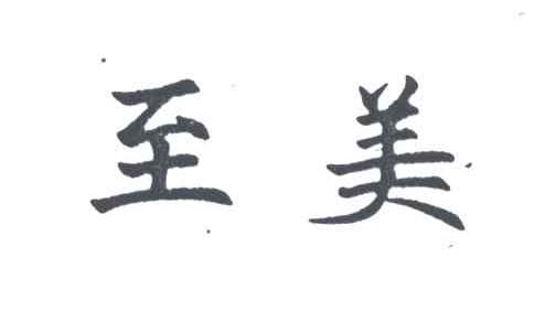 至美