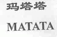 玛塔塔