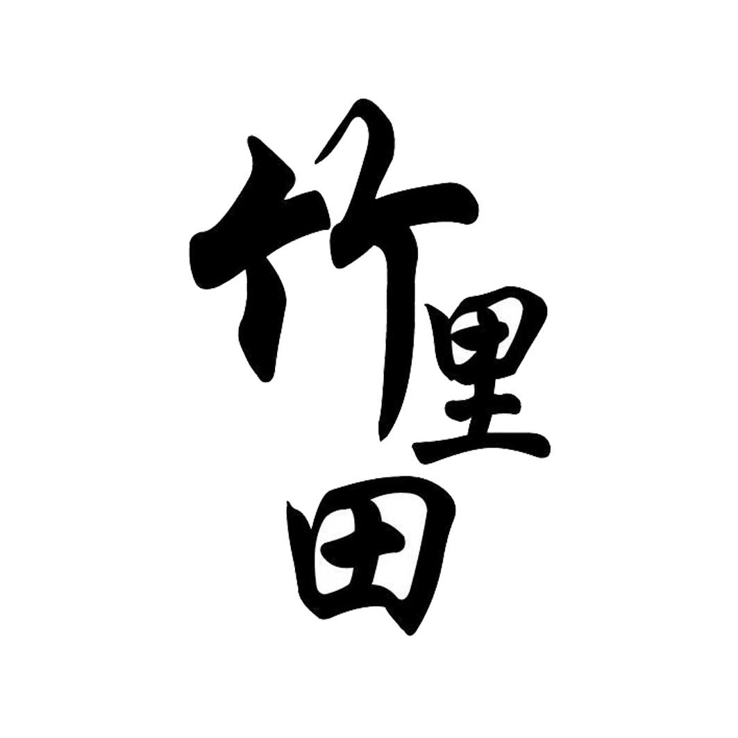 竹里田