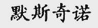 默斯奇诺