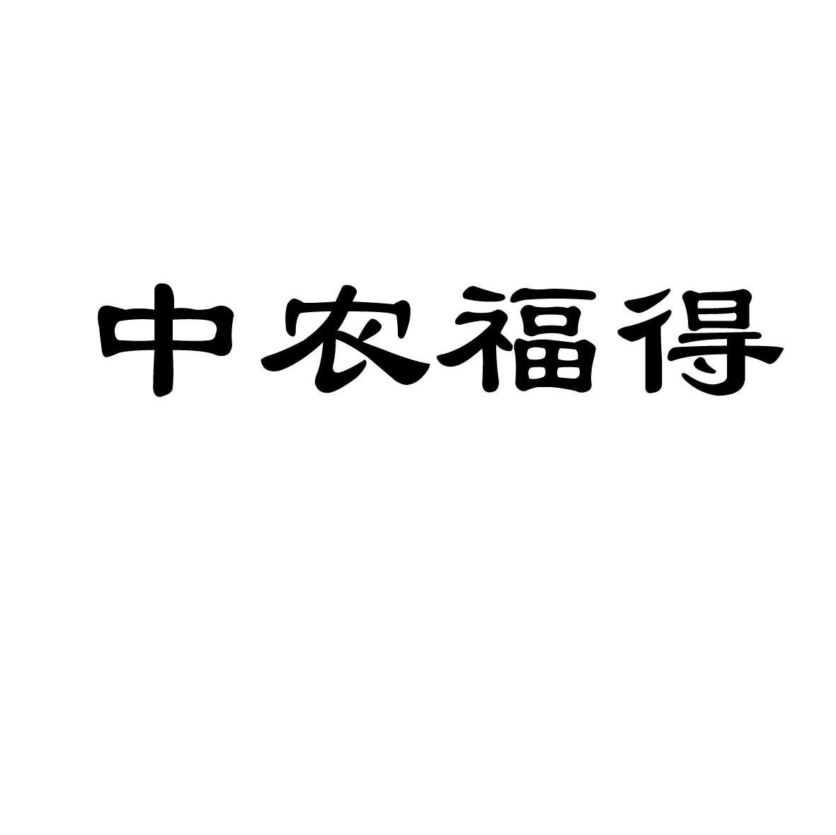 中农福得