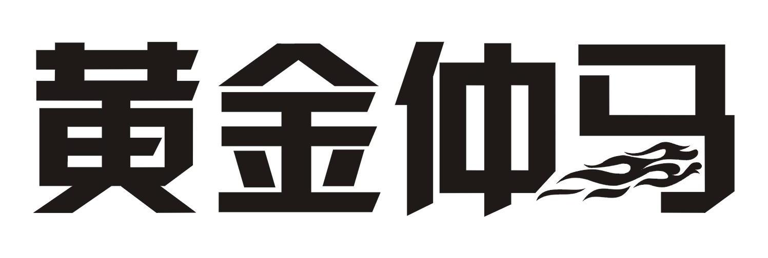 黄金仲马