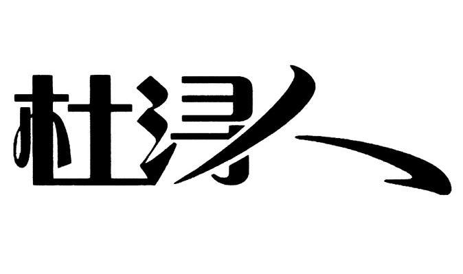 杜浔人
