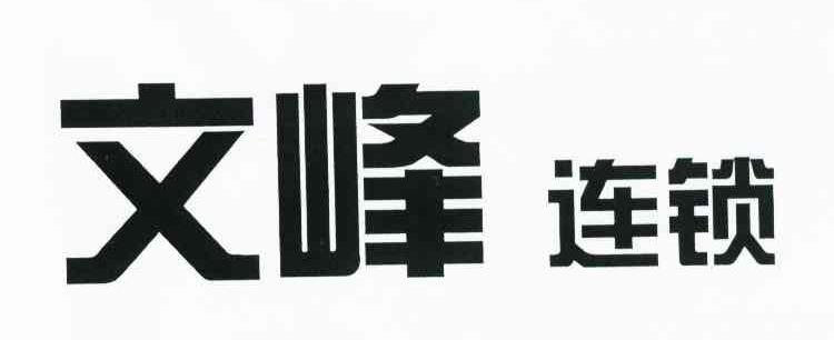 文峰连锁
