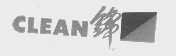 锋   CLEAN