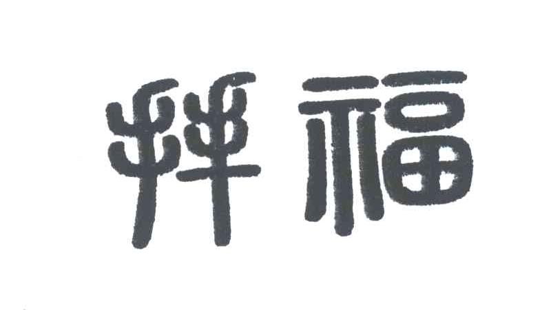 拜福