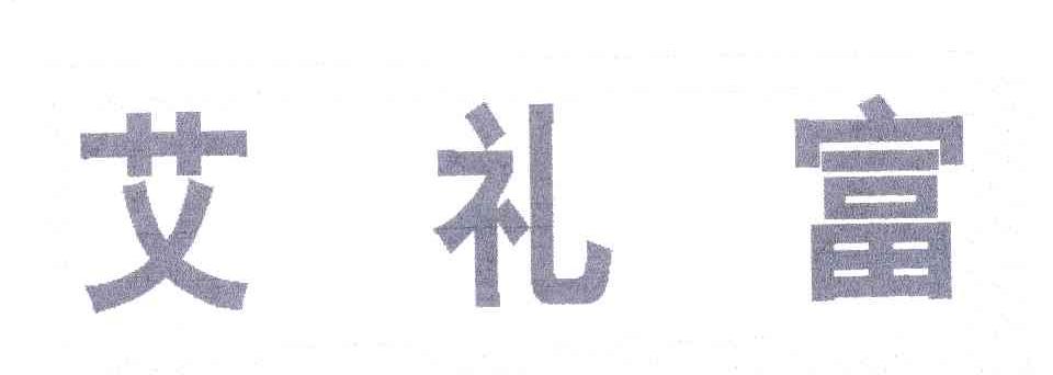 艾礼富
