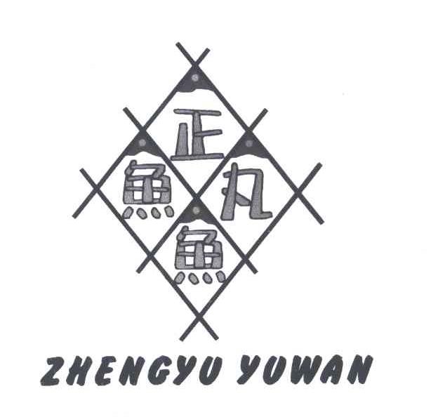 正鱼鱼丸