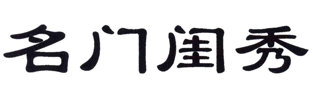 名门闺秀