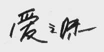 爱之味