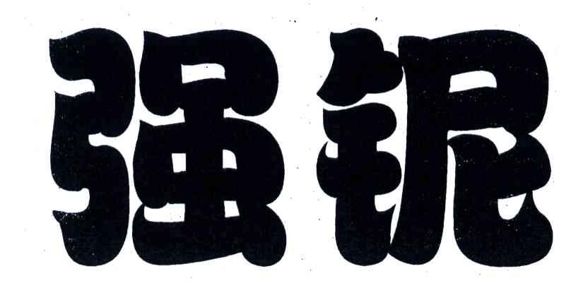 强铌