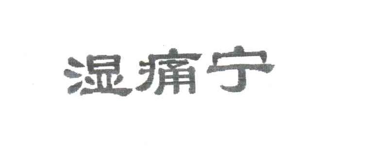 湿痛宁