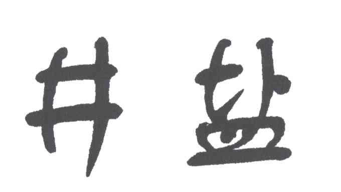 井盐