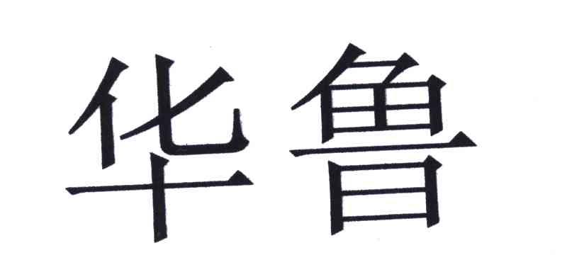 华鲁