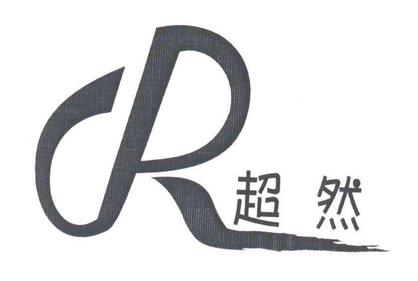 超然