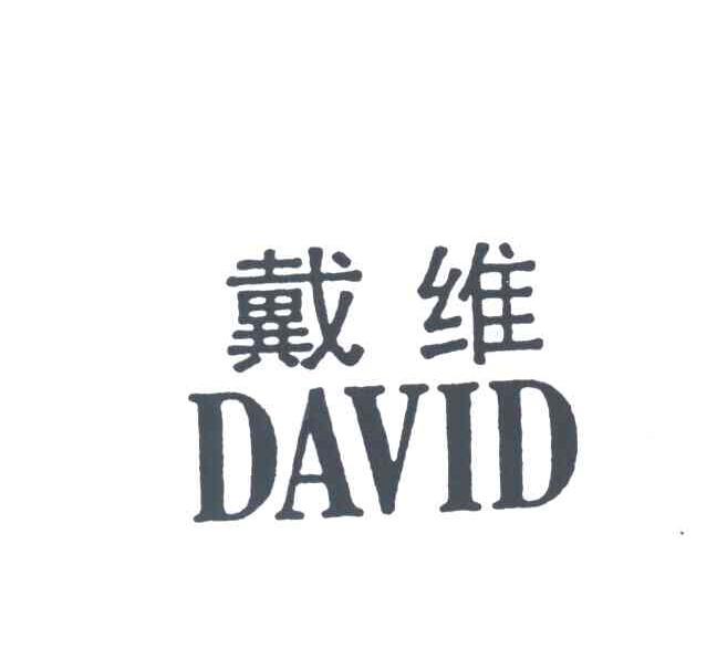 戴维