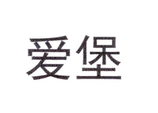 爱堡