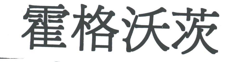 霍格沃茨