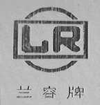 兰容