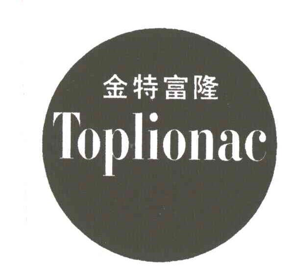金特富隆;TOPLIONAC