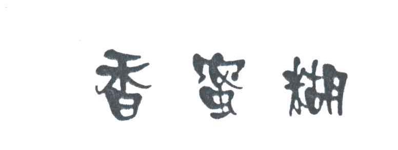 香蜜糊