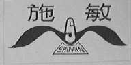 施敏