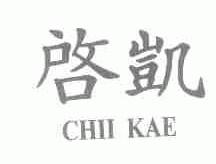 启凯;CHII KAE