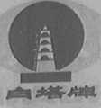 白塔