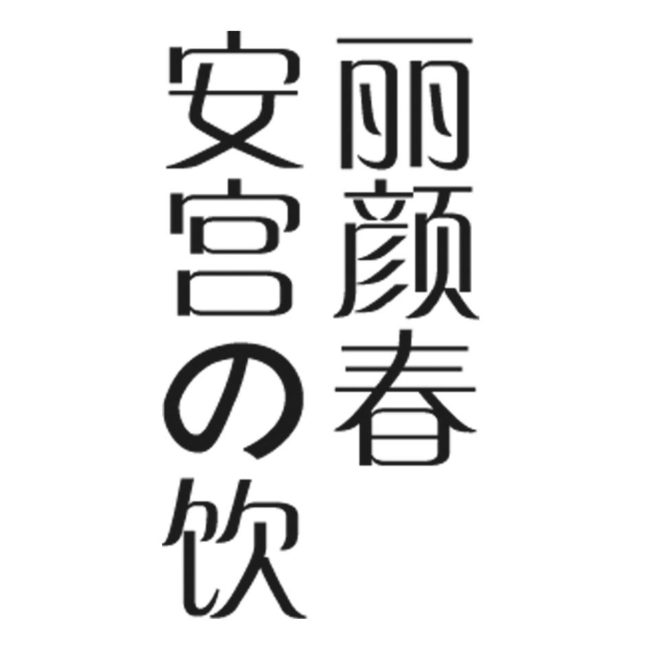 丽颜春安宫饮