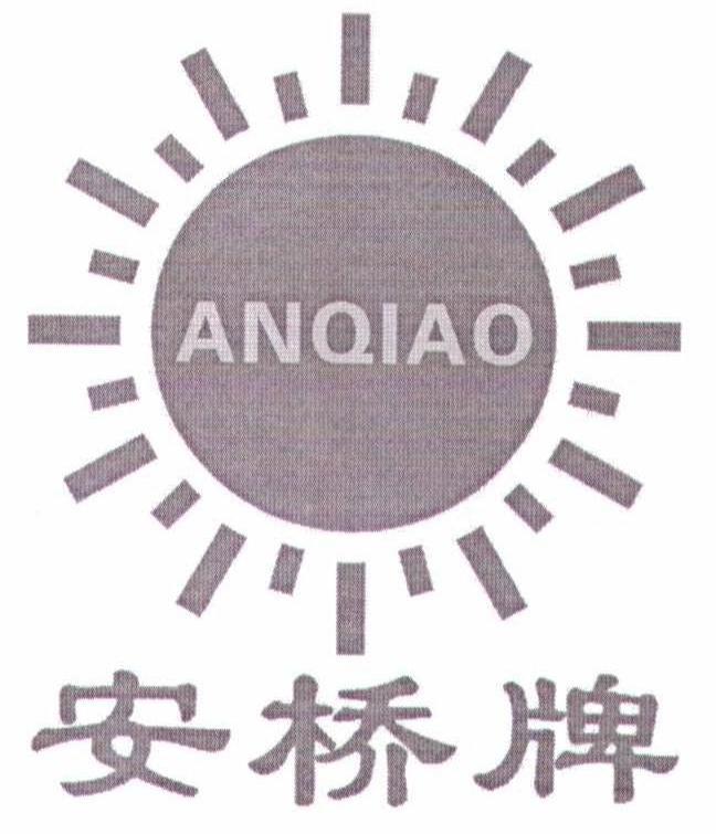 安桥牌 ANQIAO