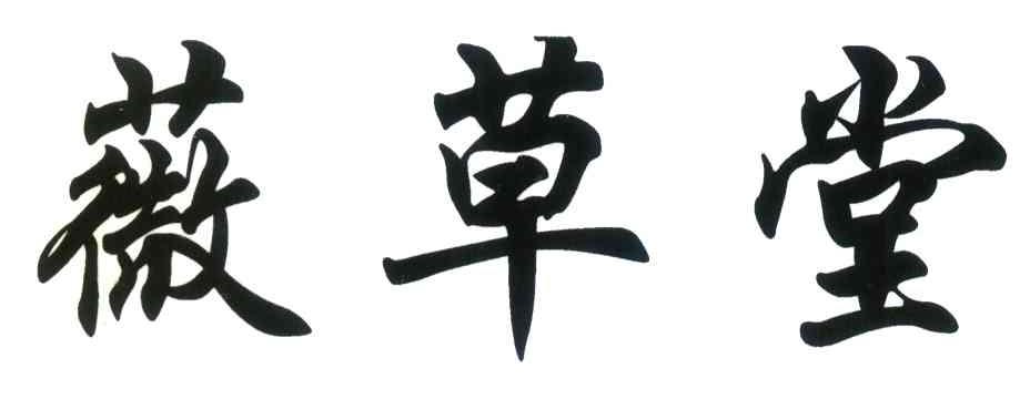 薇草堂