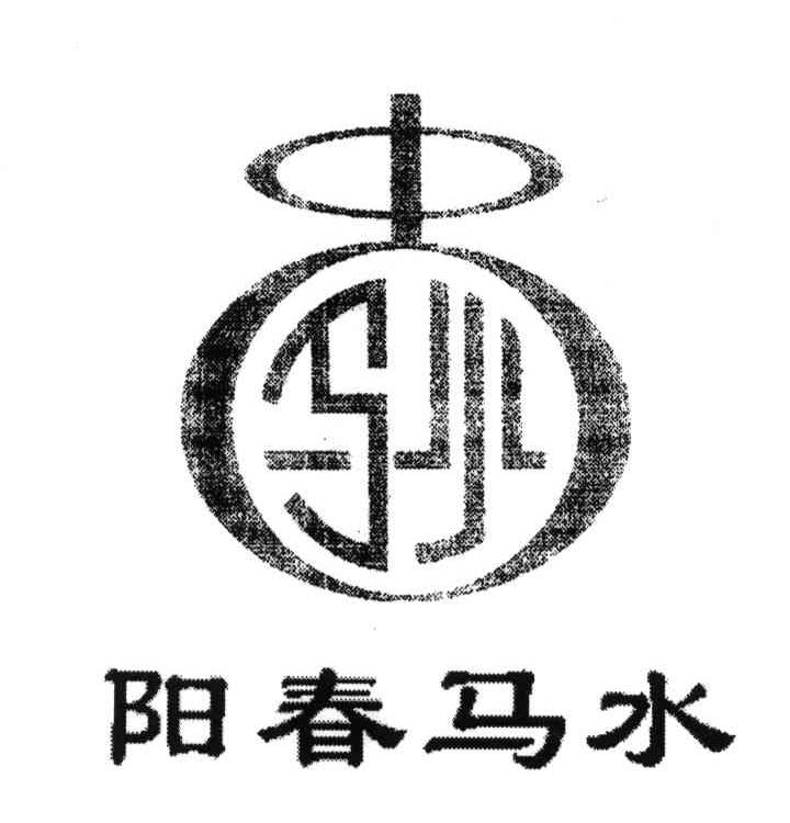 阳春马水；马水