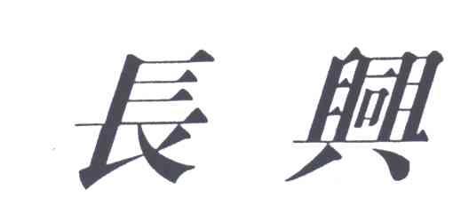 长兴