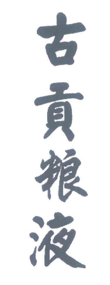 古贡粮液