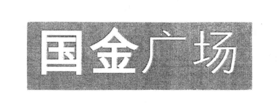 国金广场
