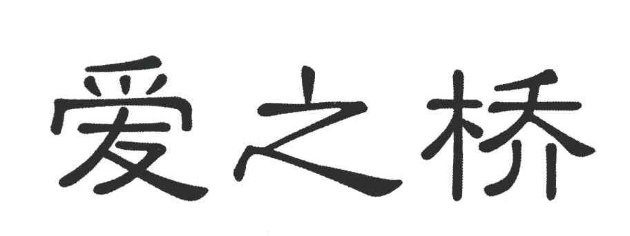爱之桥
