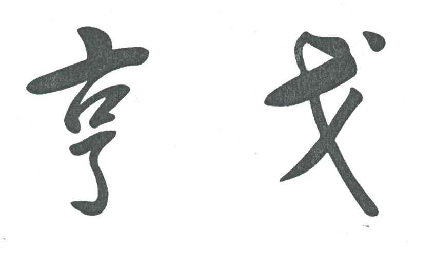 亨戈