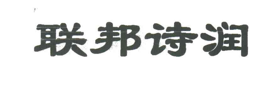 联邦诗润