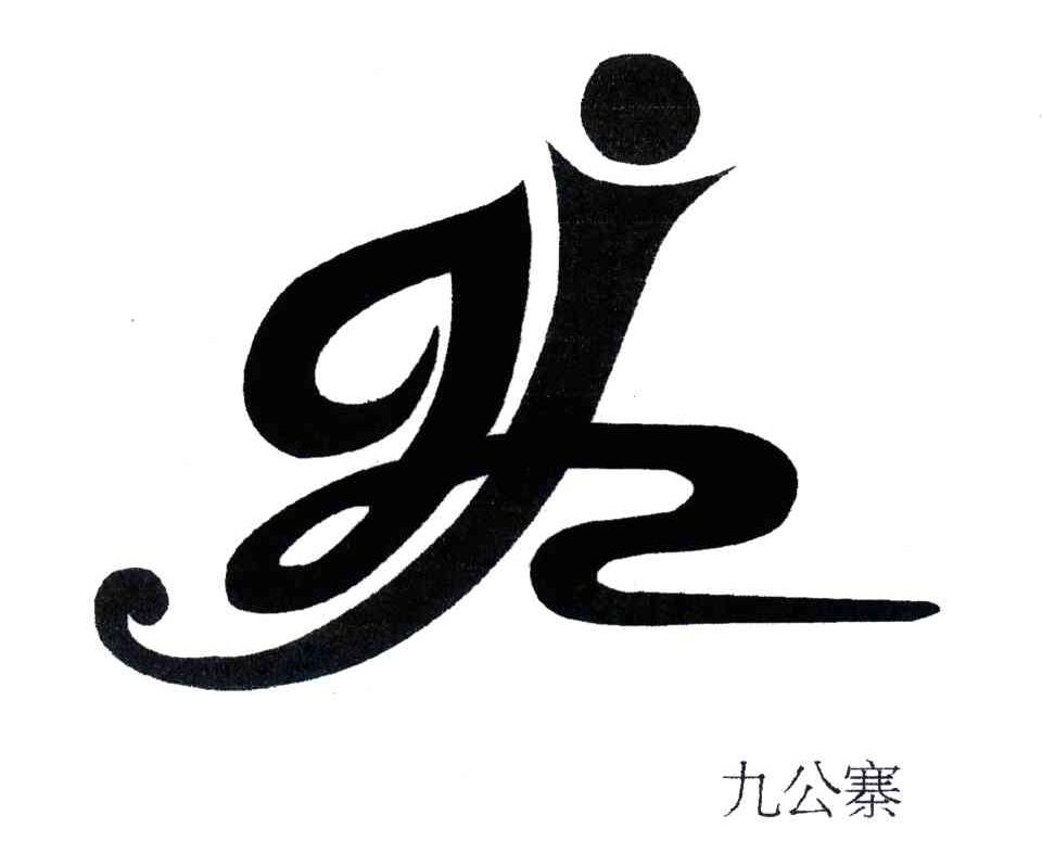 九公寨