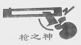 枪之神