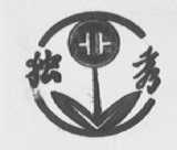 独秀