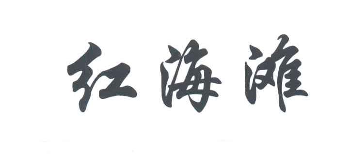 红海滩