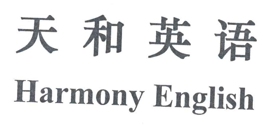 天和