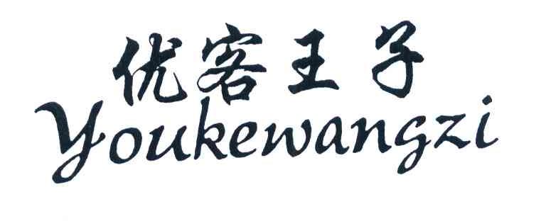 优客王子