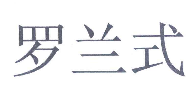 罗兰式