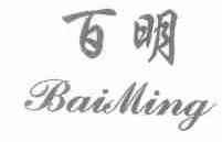 百明