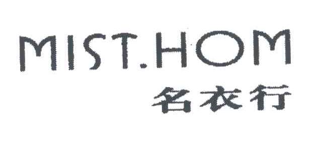 名衣行;MIST HOM