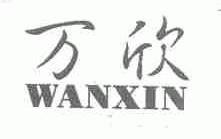 万欣