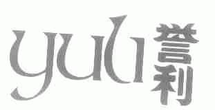 誉利